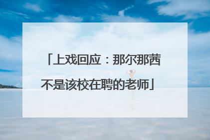 上戏回应：那尔那茜不是该校在聘的老师